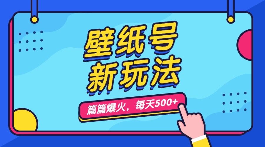 壁紙?zhí)栃峦娣ǎ髁?w+，每天5分鐘收益500，保姆級教學(xué)