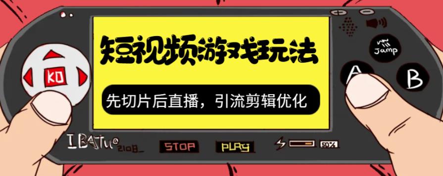 抖音短視頻游戲玩法，先切片后直播，引流剪輯優(yōu)化，帶游戲資源