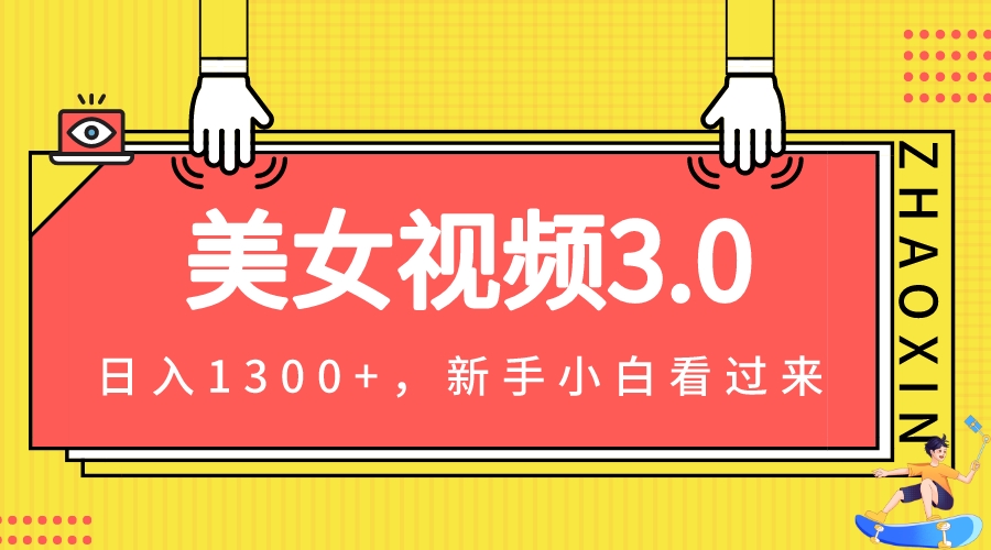 美女視頻3.0，變現(xiàn)新思路，小白輕松上手，單日可達1300+(教程+素材+文案）