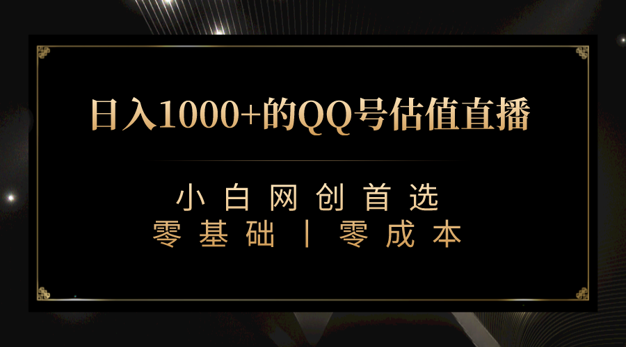 QQ號估值直播 日入1000+，適合小白，零基礎(chǔ)零投入【附完整軟件 + 視頻教學】