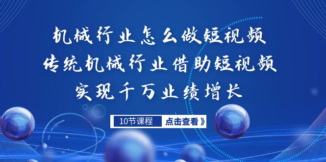機(jī)械行業(yè)怎么做短視頻，傳統(tǒng)機(jī)械行業(yè)借助短視頻實(shí)現(xiàn)千萬(wàn)業(yè)績(jī)?cè)鲩L(zhǎng)