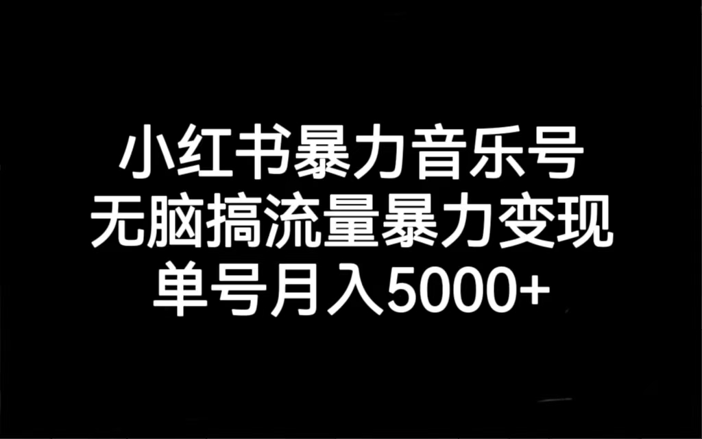 小紅書暴力音樂號(hào)，無腦搞流量暴力變現(xiàn)，單號(hào)月入5000+