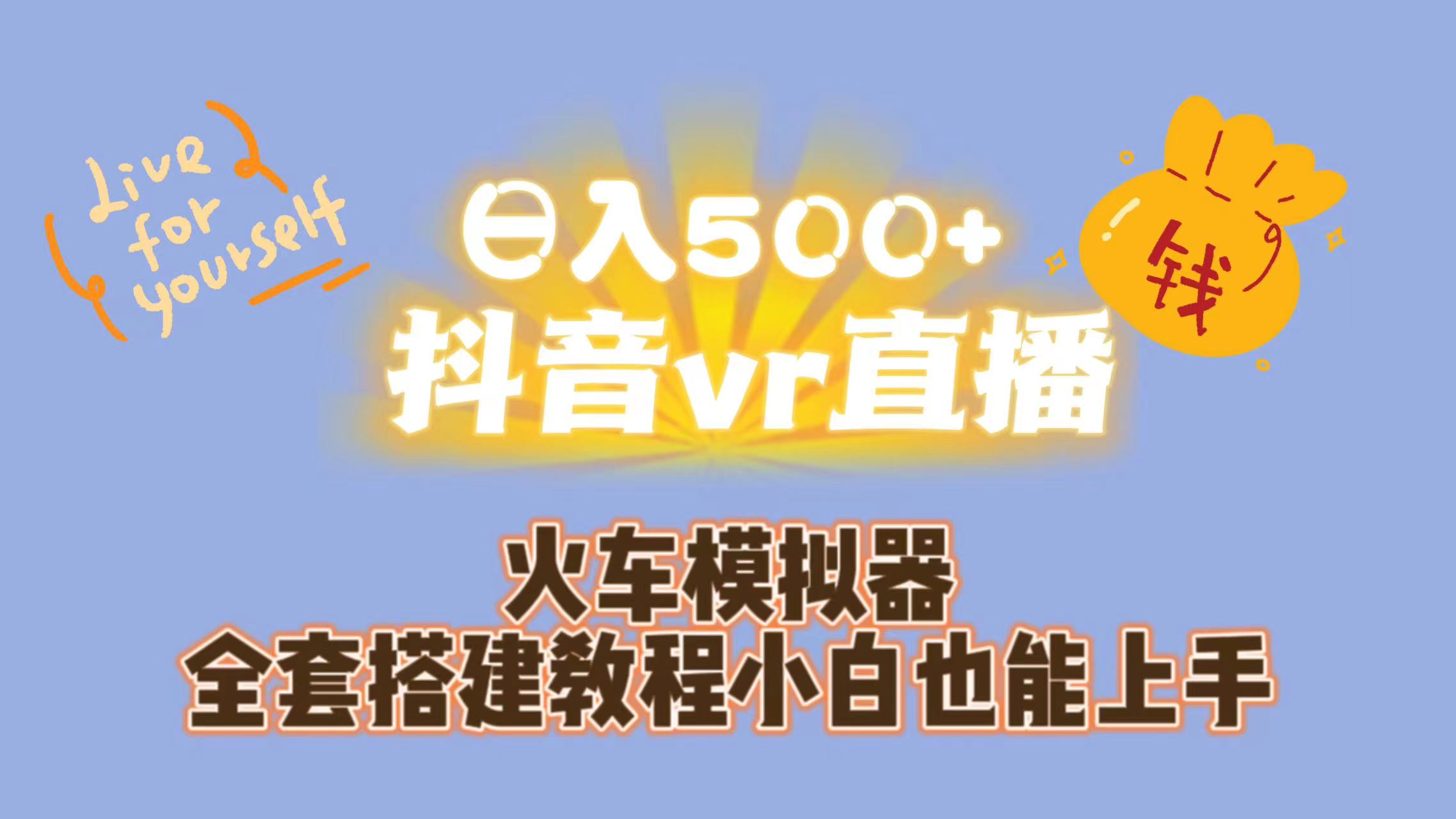 日入500+抖音vr直播保姆式一站教學(xué)（教程+資料）
