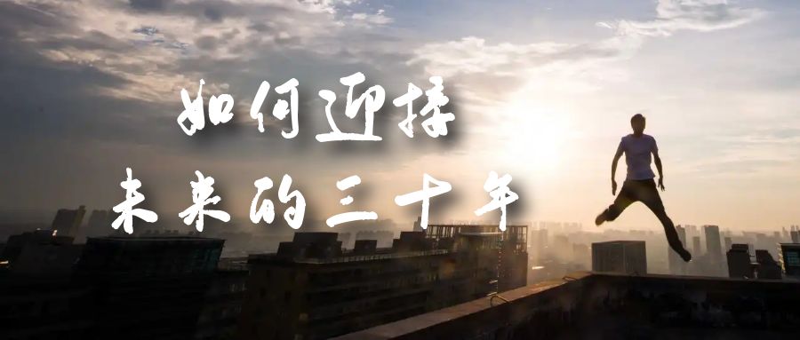 某收費(fèi)文章《如何迎接·未來的三十年》未來30年如何規(guī)劃？不如看看這篇文章