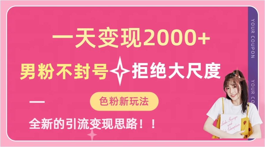 一天收款2000元，男粉不封號拒絕大尺度-色粉全新的變現(xiàn)方法