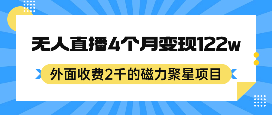 外面收費2千的磁力聚星項目，24小時無人直播，4個月變現(xiàn)122w，可矩陣操作