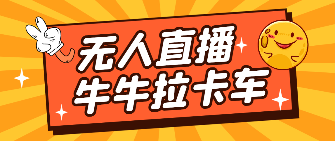 卡車?yán)＃ㄐD(zhuǎn)輪胎）直播游戲搭建，無(wú)人直播爆款神器【軟件+教程】