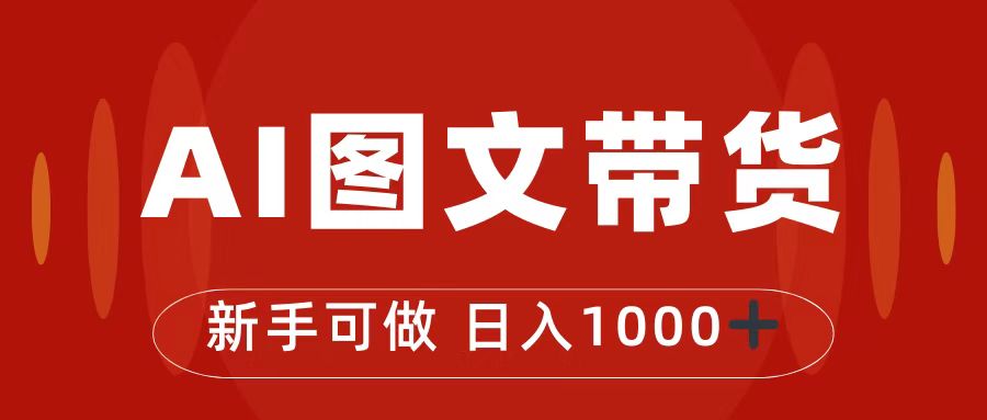 抖音圖文帶貨最新玩法，0門檻簡單易操作，日入1000+