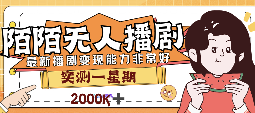 外面售價(jià)3999的陌陌最新播劇玩法實(shí)測7天2K收益新手小白都可操作