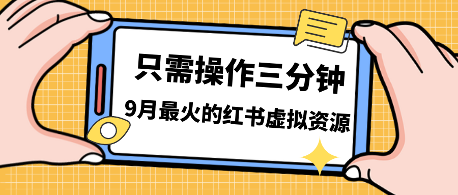 一單50-288，一天8單收益500＋小紅書虛擬資源變現(xiàn)，視頻課程＋實(shí)操課＋…