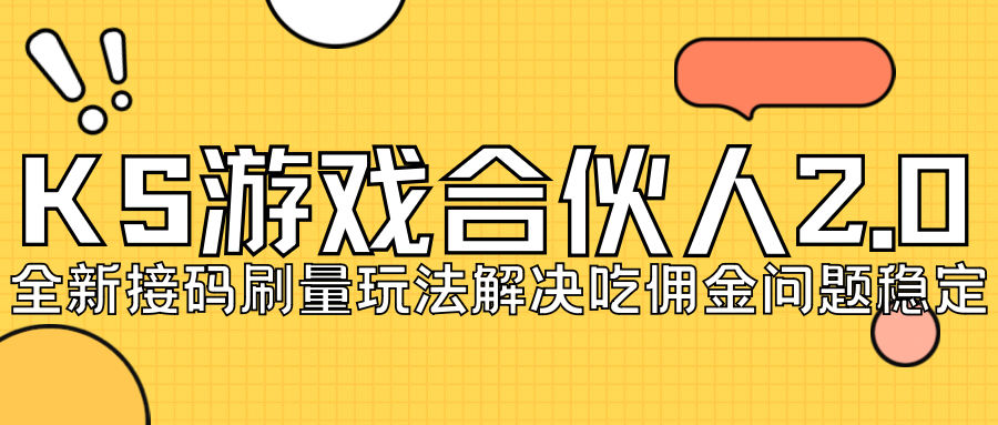 KS游戲合伙人最新刷量2.0玩法解決吃傭問題穩(wěn)定跑一天150-200接碼無限操作