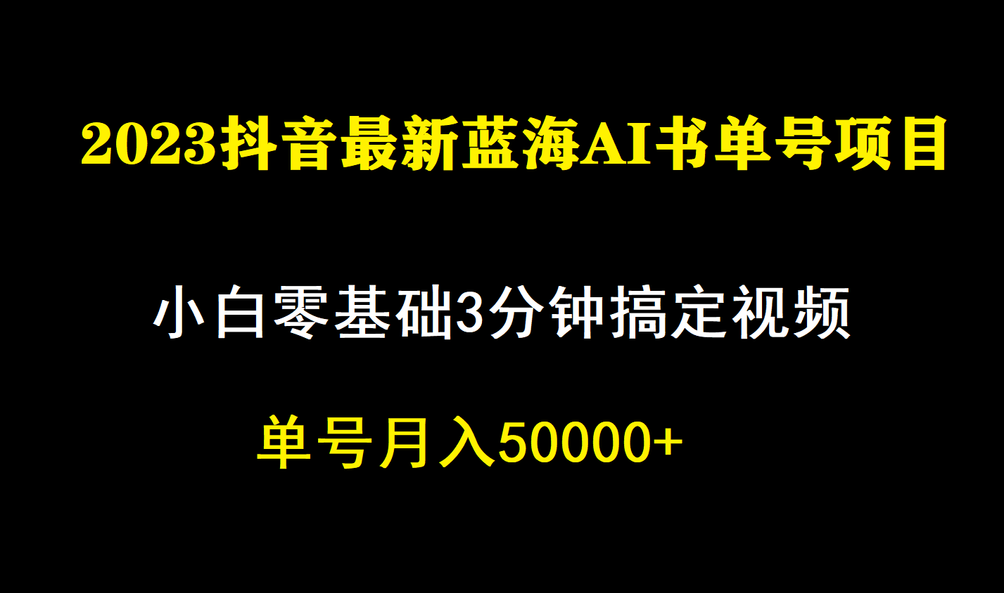 一個(gè)月傭金5W，抖音藍(lán)海AI書單號(hào)暴力新玩法，小白3分鐘搞定一條視頻