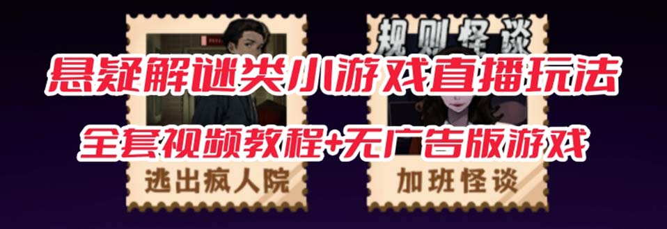 抖音爆火的懸疑解謎小游戲【規(guī)則怪談】無(wú)人直播玩法【教程+游戲+工具軟件