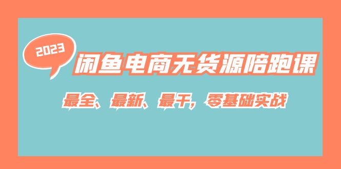 閑魚電商無(wú)貨源陪跑課，最全、最新、最干，零基礎(chǔ)實(shí)戰(zhàn)！