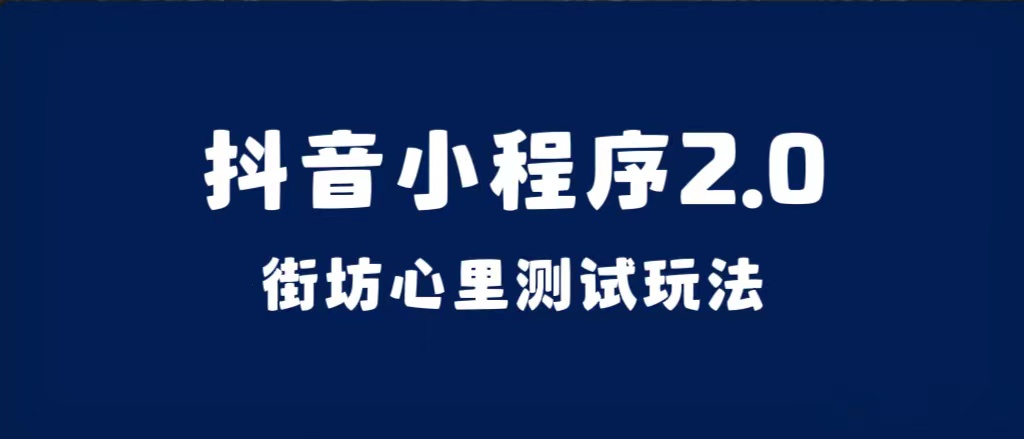 抖音小程序2.0（街坊心里測試玩法）整套視頻手把手實操課程，含素材