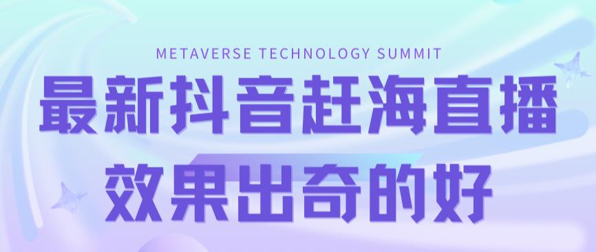 最新抖音+快手趕海無人直播流量龐大，效果出奇的好（教程+素材）