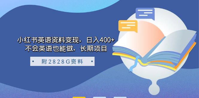 小紅書英語(yǔ)資料變現(xiàn)，日入400+，不會(huì)英語(yǔ)也能做，長(zhǎng)期項(xiàng)目（附2828G資料）