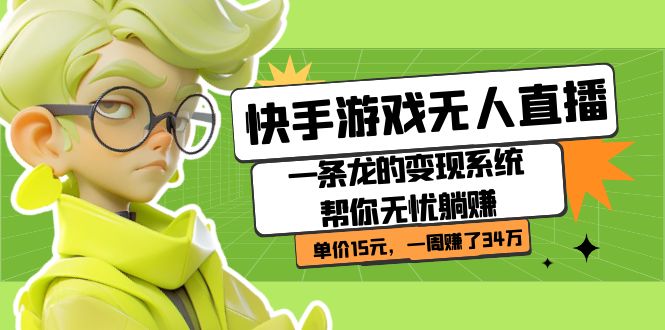 快手游戲無人直播：一條龍的變現(xiàn)系統(tǒng)幫你無憂躺賺 單價15元，一周賺了34萬