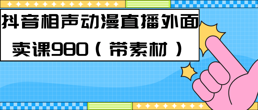 最新快手相聲動(dòng)漫-真人直播教程很多人已經(jīng)做起來了（完美教程）+素材