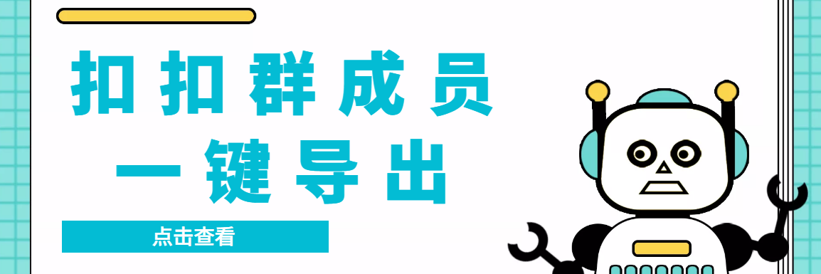 QQ群采集群成員，精準(zhǔn)采集一鍵導(dǎo)出【永久腳本+使用教程】