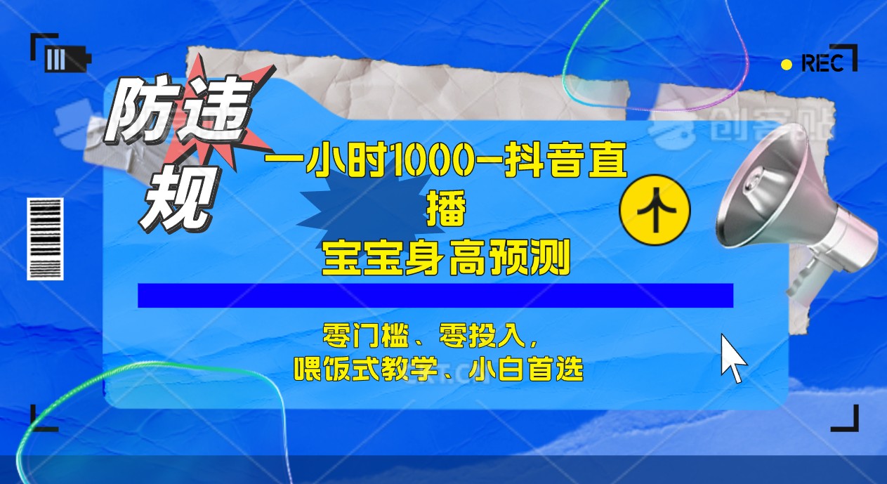 半小時(shí)1000+，寶寶身高預(yù)測零門檻、零投入，喂飯式教學(xué)、小白首選