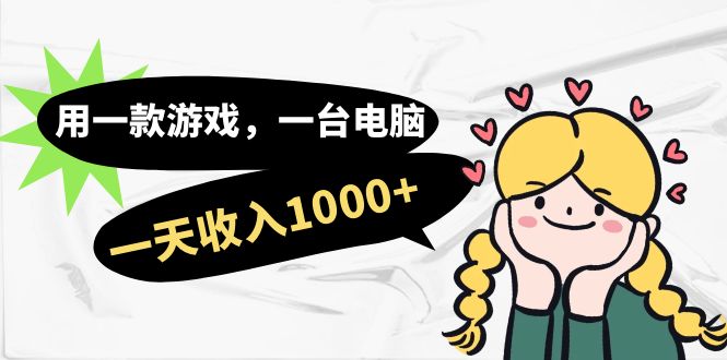 用一款游戲，一臺電腦，一天收入1000+，上班時也可以做，小白也能做