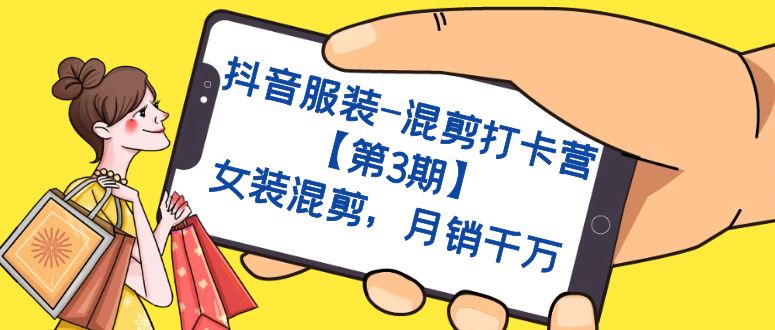抖音服裝-混剪打卡營【第3期】，女裝混剪，月銷千萬