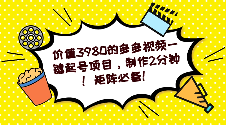 多多視頻一鍵起號(hào)項(xiàng)目，制作2分鐘！矩陣必備！