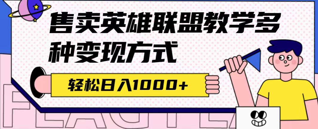 全網(wǎng)首發(fā)英雄聯(lián)盟教學(xué)最新玩法，多種變現(xiàn)方式，日入1000+（附655G素材）