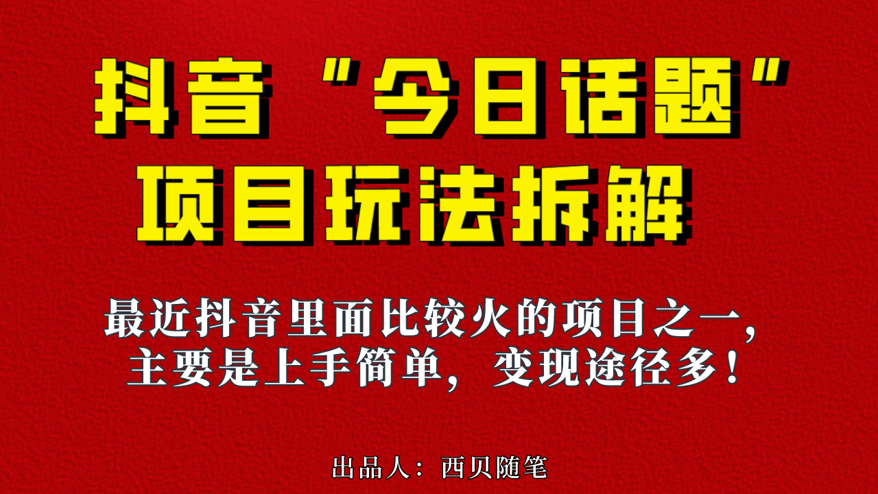 《今日話題》保姆級玩法拆解，抖音很火爆的玩法，6種變現(xiàn)方式 快速拿到結(jié)果