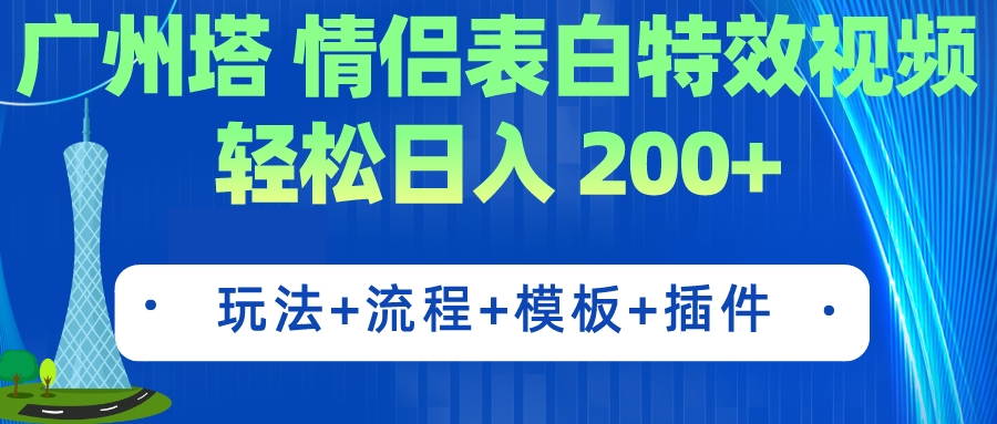 廣州塔情侶表白特效視頻 簡單制作 輕松日入200+（教程+工具+模板）