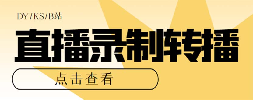 最新電腦版抖音/快手/B站直播源獲取+直播間實時錄制+直播轉(zhuǎn)播【軟件+教程】