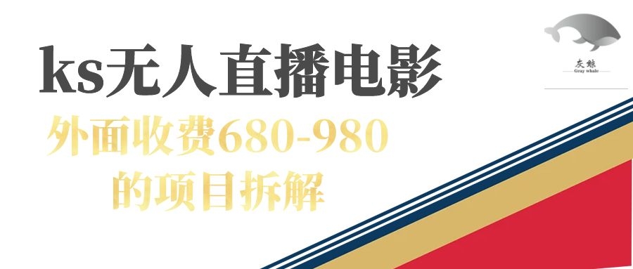 快手無(wú)人電視劇直播外面收費(fèi)680-980包括磁力聚星開(kāi)通