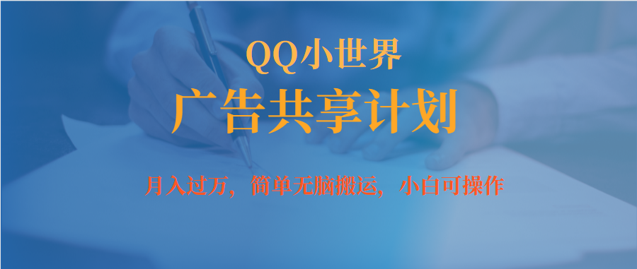 月入過萬小白無腦操作QQ小世界廣告共享計(jì)劃