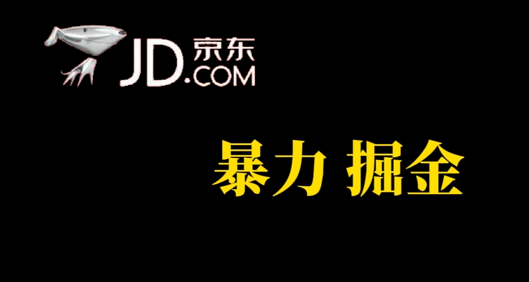 人人可做，京東暴力掘金，體現(xiàn)秒到，每天輕輕松松3-5張，兄弟們干！