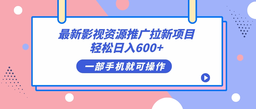 最新影視資源推廣拉新項(xiàng)目，輕松日入600+，無(wú)腦操作即可