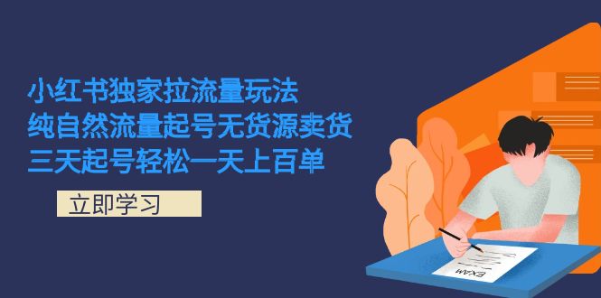 小紅書(shū)獨(dú)家拉流量玩法，純自然流量起號(hào)無(wú)貨源賣(mài)貨 三天起號(hào)輕松一天上百單