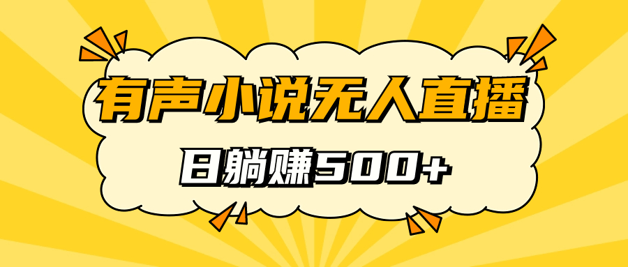 有聲小說(shuō)無(wú)人直播，睡著覺(jué)日入500，保姆式教學(xué)