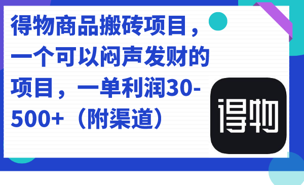 得物商品搬磚項(xiàng)目，一個(gè)可以悶聲發(fā)財(cái)?shù)捻?xiàng)目，一單利潤(rùn)30-500+（附渠道）