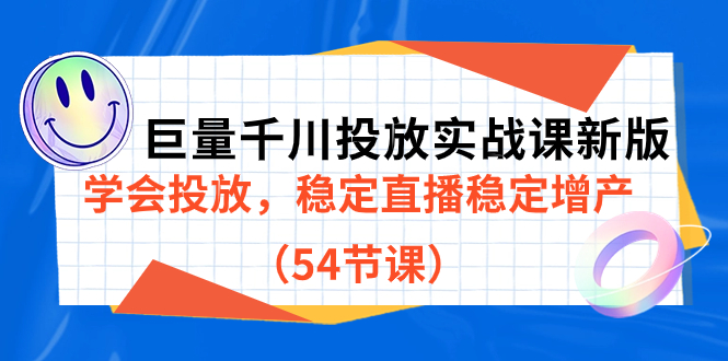 巨量千川投放實戰(zhàn)課新版，學(xué)會投放，穩(wěn)定直播穩(wěn)定增產(chǎn)（54節(jié)課）