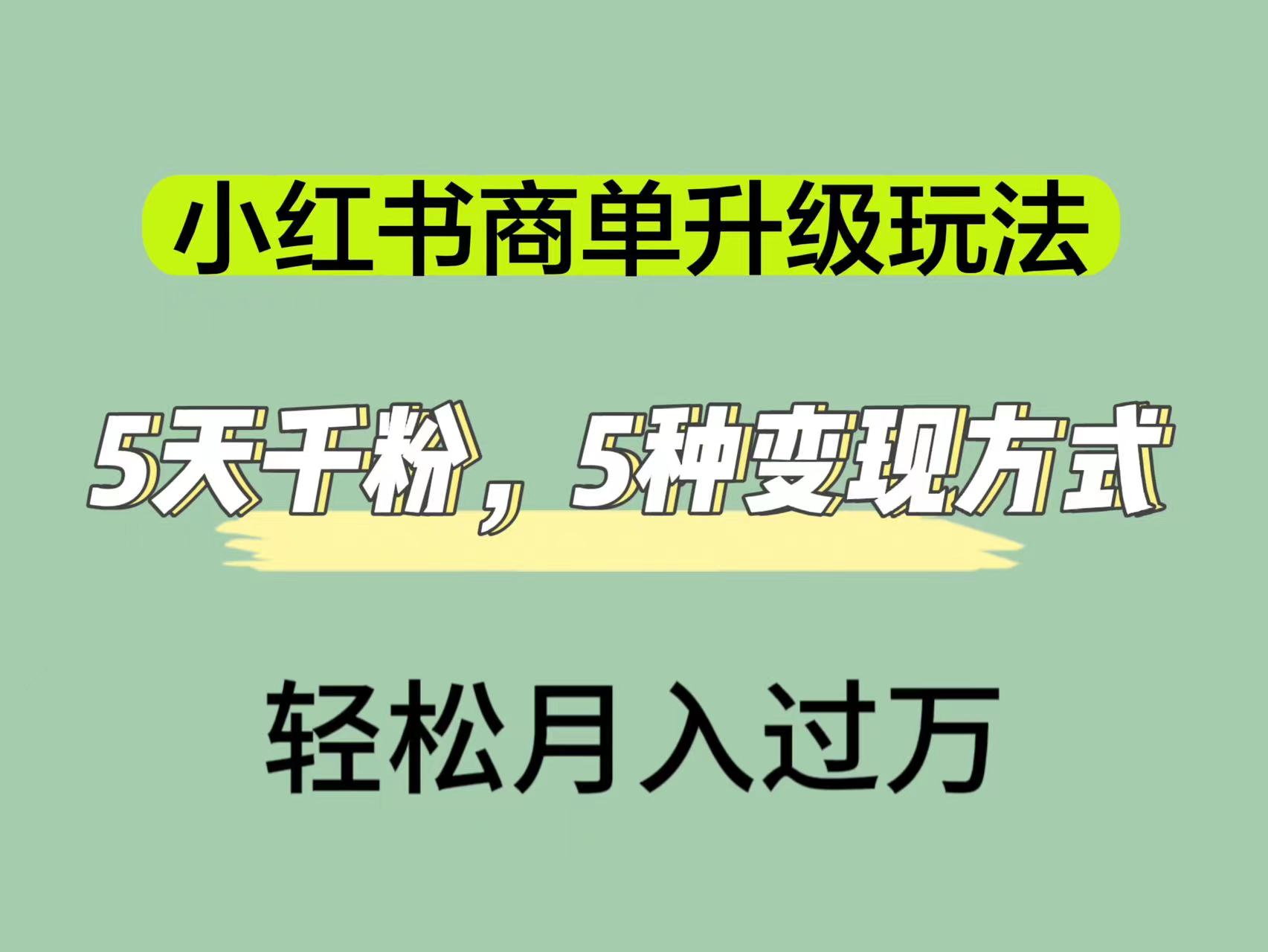 小紅書商單升級(jí)玩法，5天千粉，5種變現(xiàn)渠道，輕松月入1萬(wàn)+