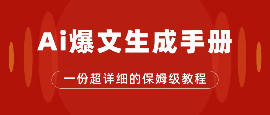 AI玩轉(zhuǎn)公眾號(hào)流量主，公眾號(hào)爆文保姆級(jí)教程，一篇文章收入2000+