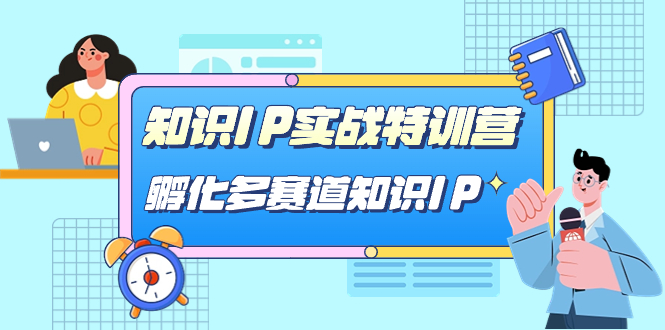 知識IP實戰(zhàn)特訓營，孵化-多賽道知識IP（33節(jié)課）