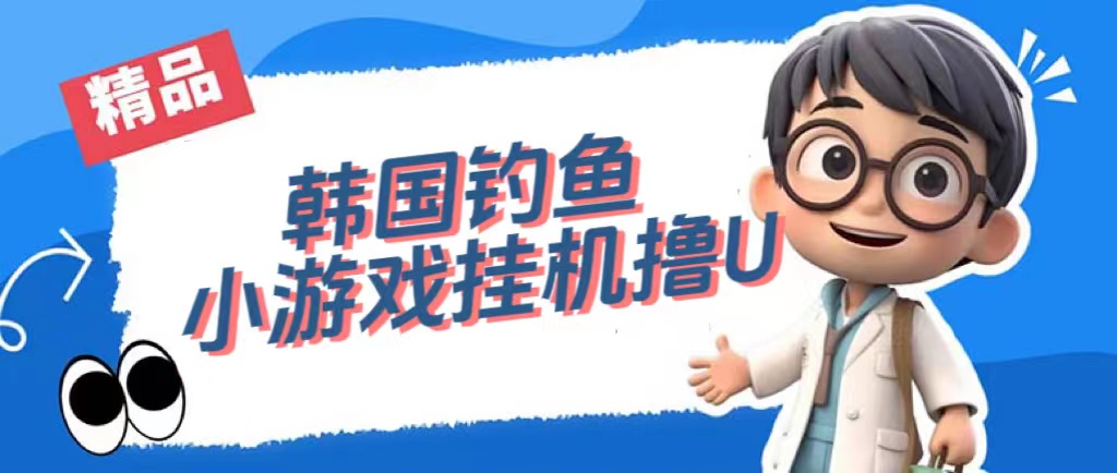 韓國(guó)釣魚小游戲擼USDT，單窗口日擼3—4U