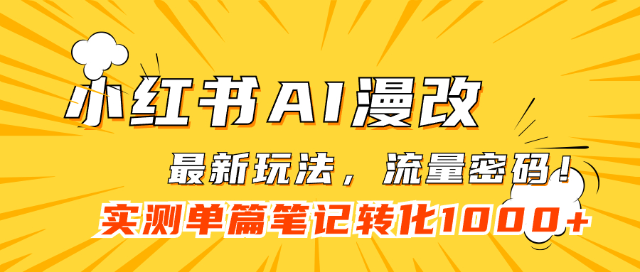 小紅書AI漫改，流量密碼一篇筆記變現(xiàn)1000+