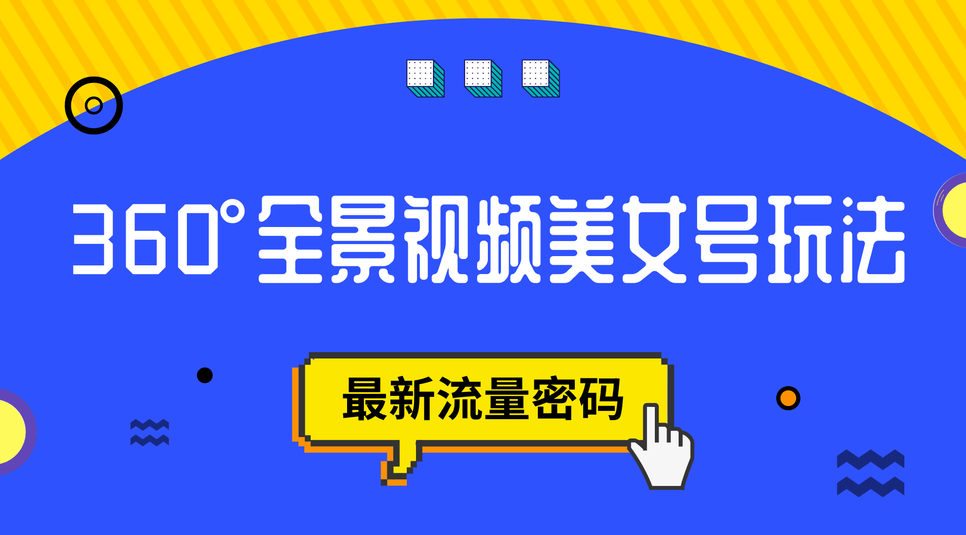抖音VR計(jì)劃，360°全景視頻美女號(hào)玩法，最新流量密碼