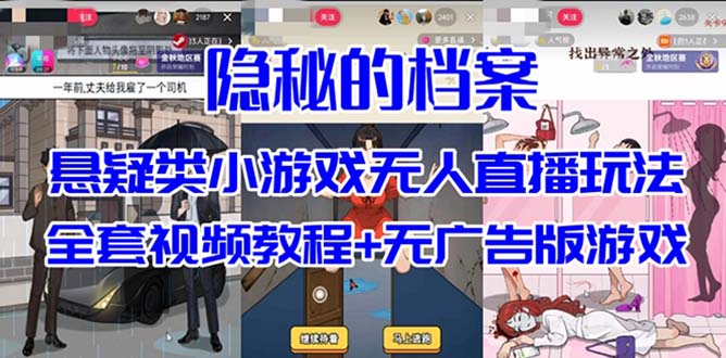 抖音爆火的懸疑解謎小游戲【隱秘的檔案】無人直播玩法【教程+游戲+工具】