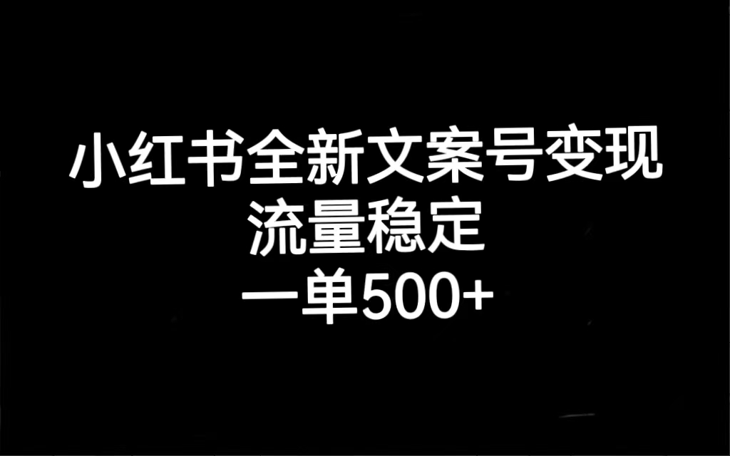 小紅書全新文案號變現(xiàn)，流量穩(wěn)定，一單收入500+