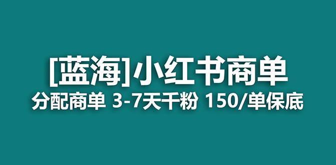 2023藍海項目，小紅書商單，快速千粉，長期穩(wěn)定，最強藍海沒有之一