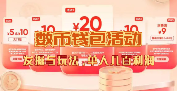 數(shù)字人民幣_從嚴(yán)選為起點細(xì)講個人怎么領(lǐng)紅包（單人利潤幾百+）